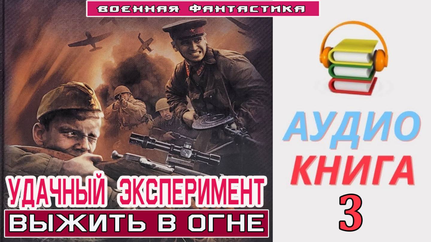 #Аудиокнига. «УДАЧНЫЙ ЭКСПЕРИМЕНТ - 3! Выжить в огне». КНИГА 3. #Попаданцы#БоеваяФантастика