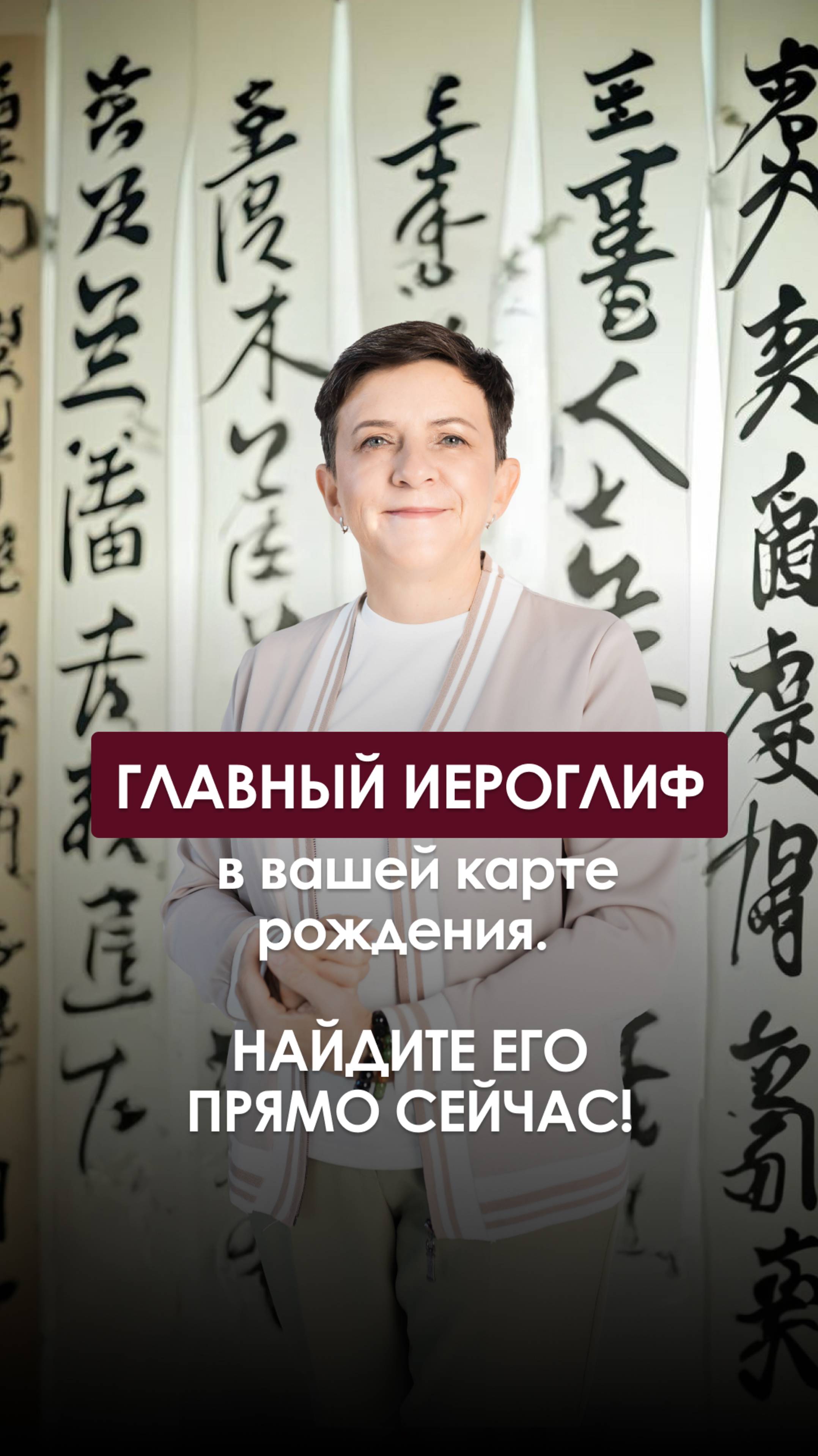 Главный иероглиф в карте рождения. Найдите его прямо сейчас!