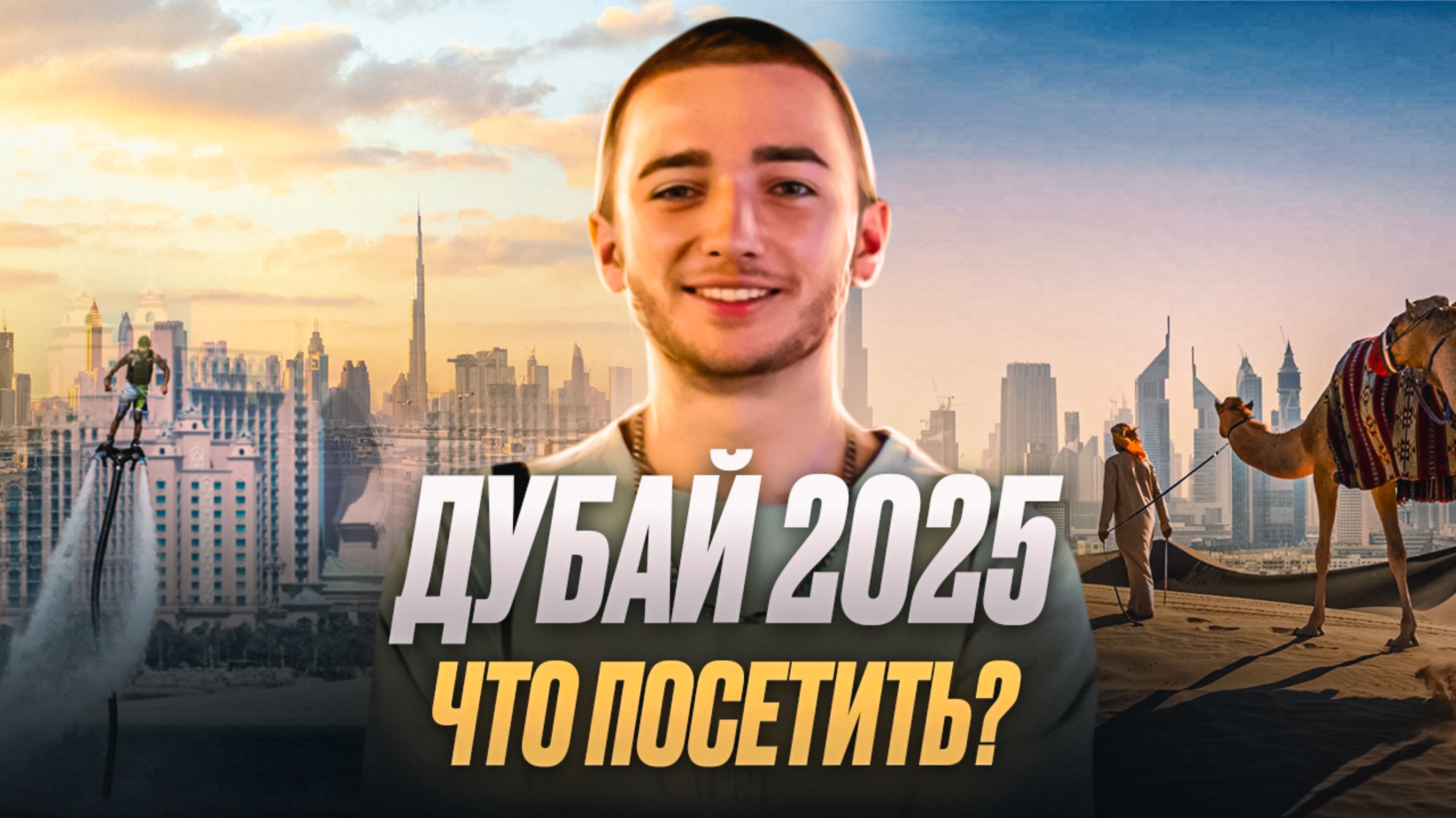 ВЛОГ Дубай 2025 / Что посетитить?