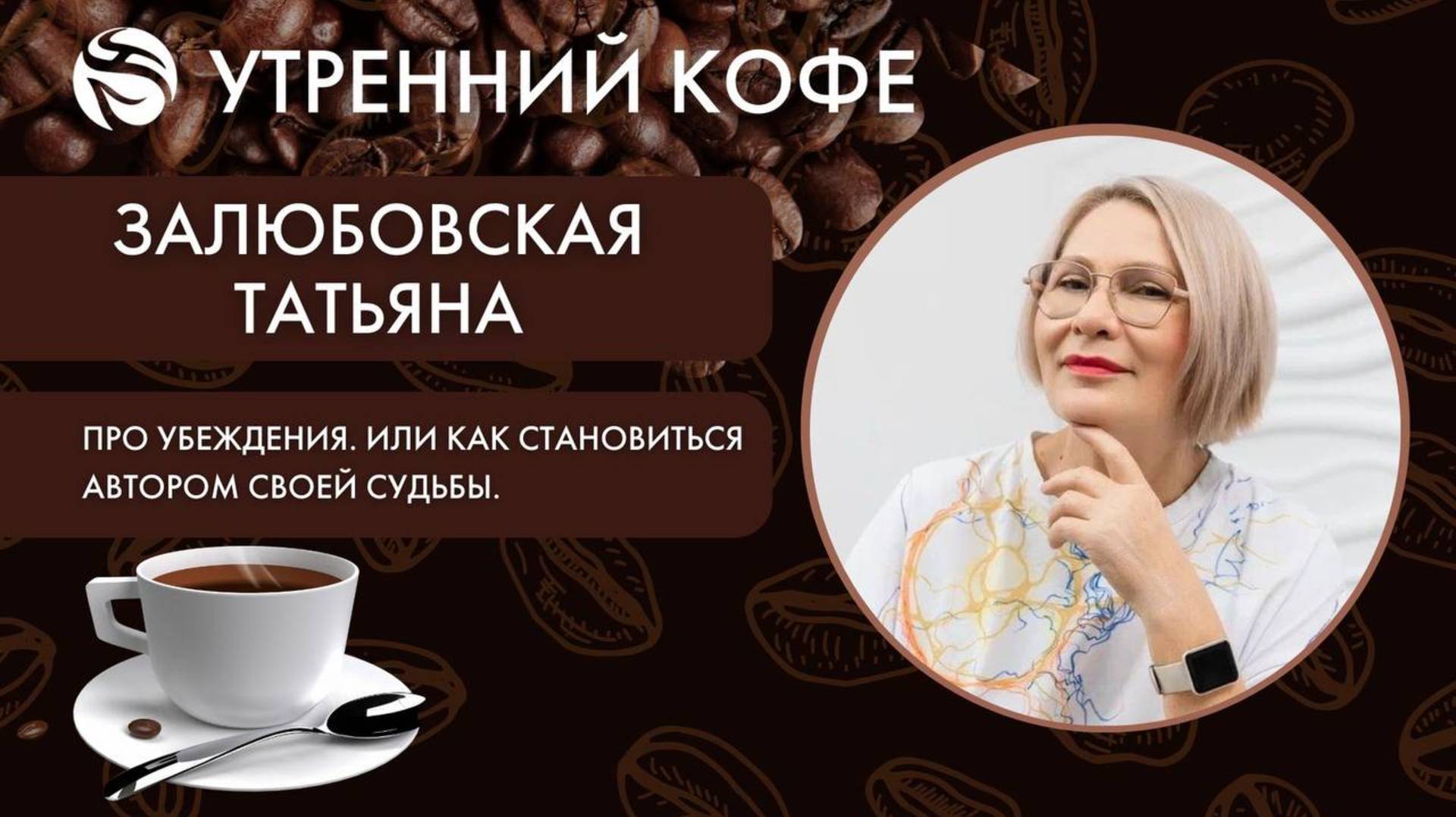 Про убеждения. Или как стано - виться Автором своей судьбы | ТАТЬЯНА ЗАЛЮБОВСКАЯ
