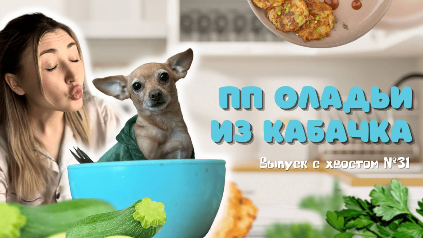 Пп рецепты ПП оладьи из кабачка