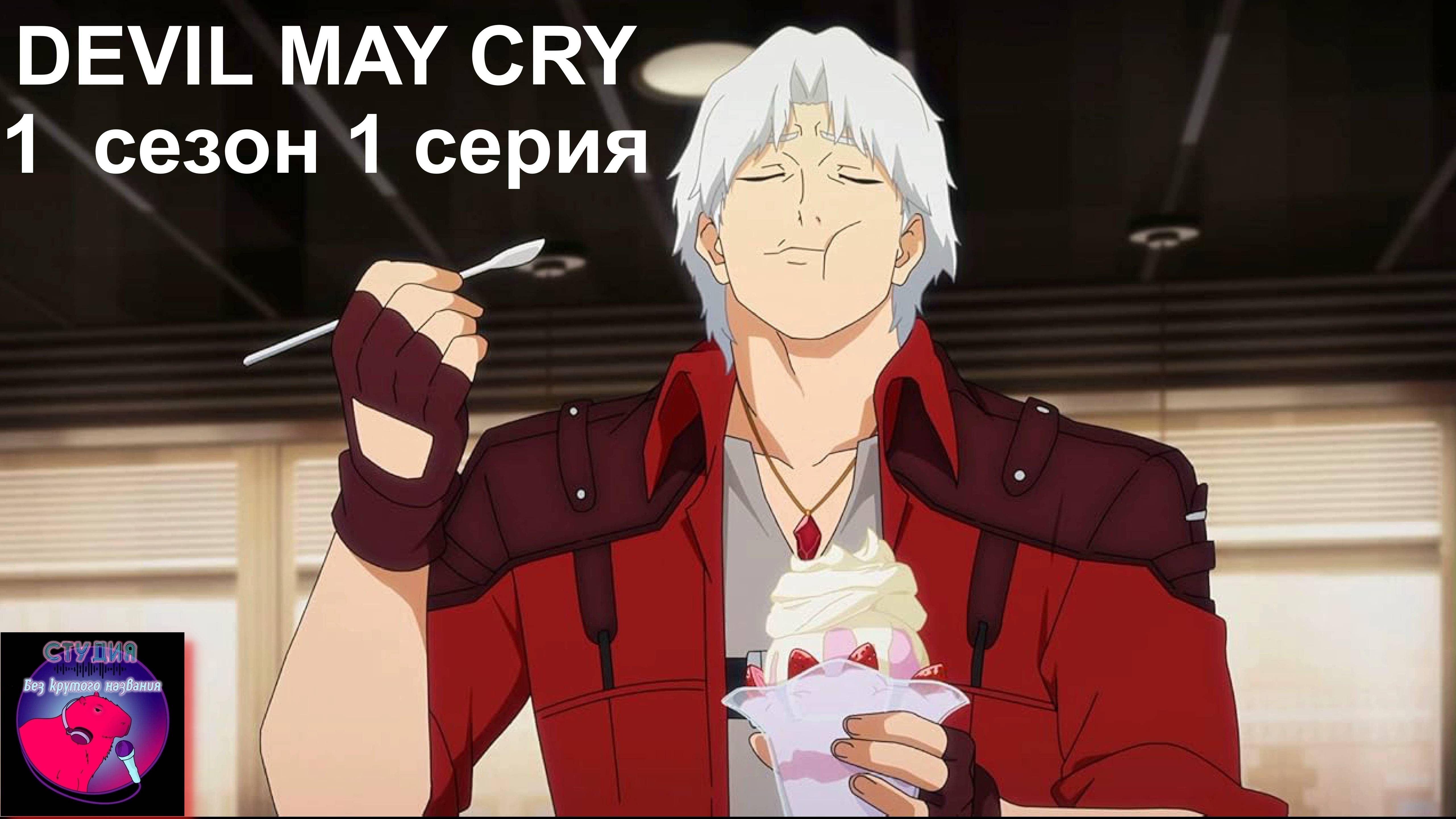 【СТУДИЯ БЕЗ КРУТОГО НАЗВАНИЯ】- Devil May Cry (1 сезон 1 серия)- Преисподняя