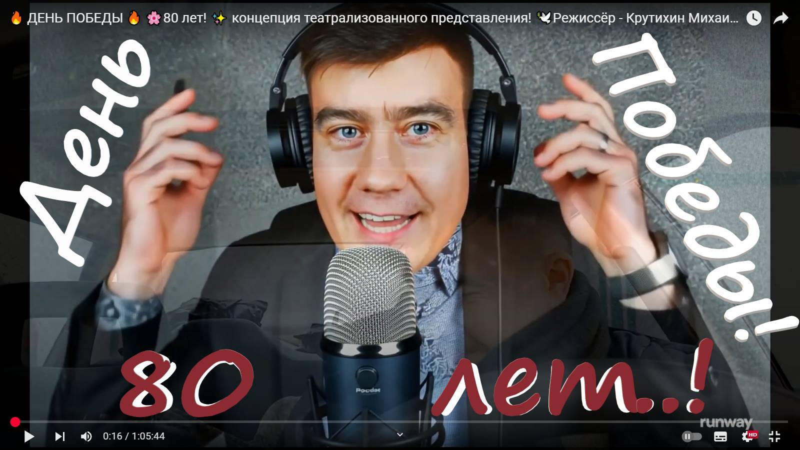 🔥 ДЕНЬ ПОБЕДЫ 🔥 🌸80 лет! ✨ концепция театрализованного представления! 🕊️Режиссёр -  Михаил!