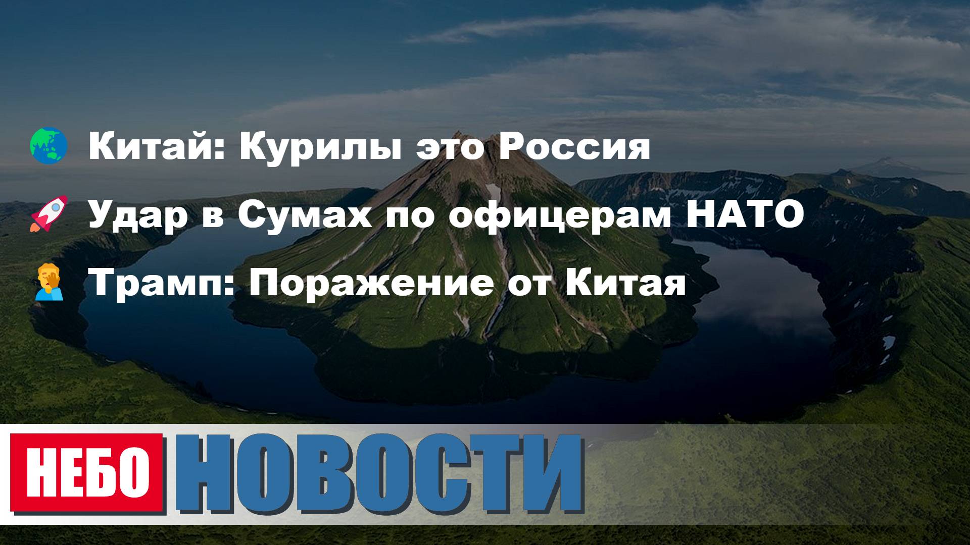 Китай: Курилы Россия | Удар Сумах по НАТО | Трамп проигрыш Китай | Мерц миграция жестче