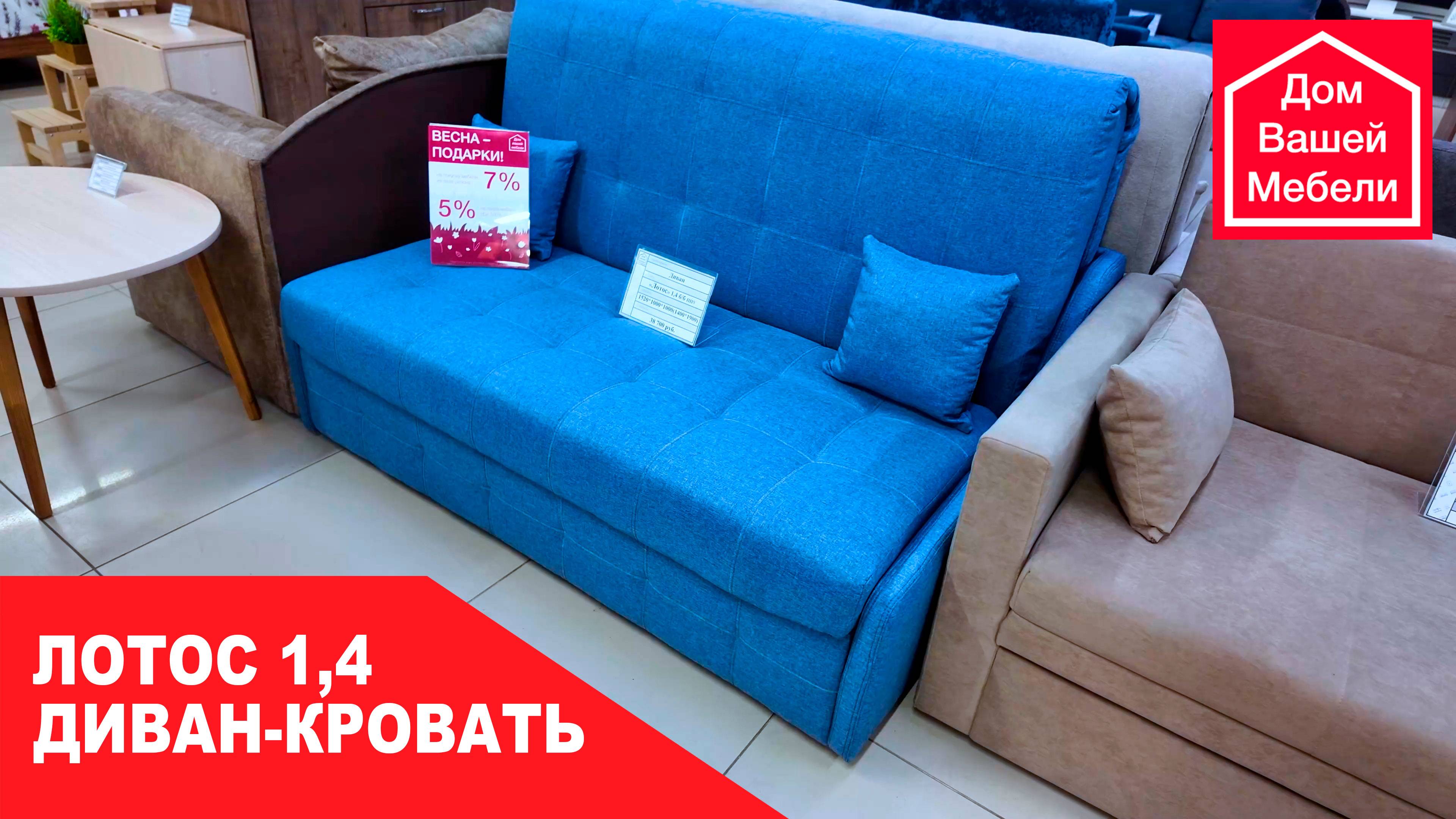 Диван-кровать ЛОТОС 1,4