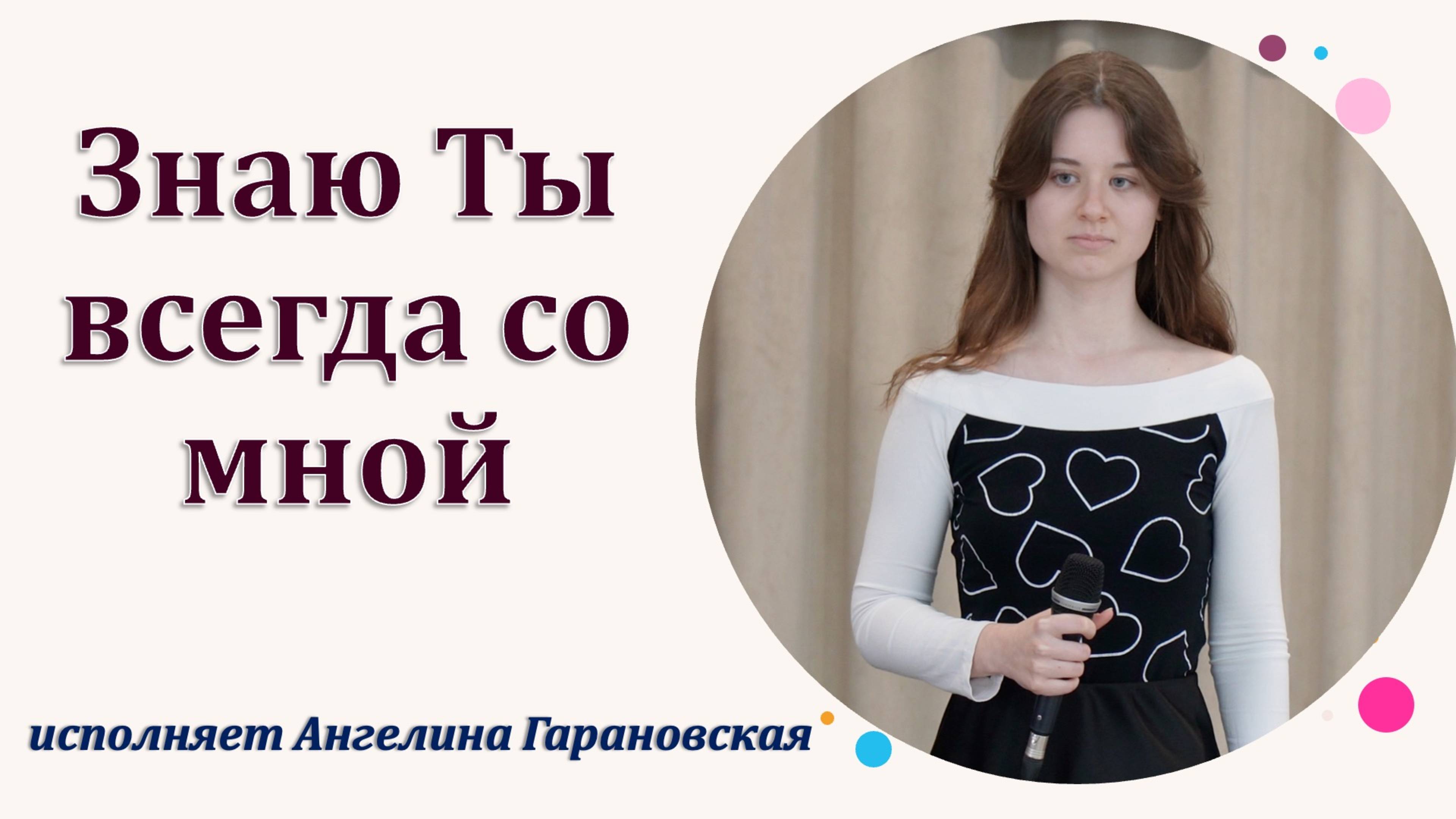 "Знаю Ты всегда со мной" исполняет Ангелина Гарановская