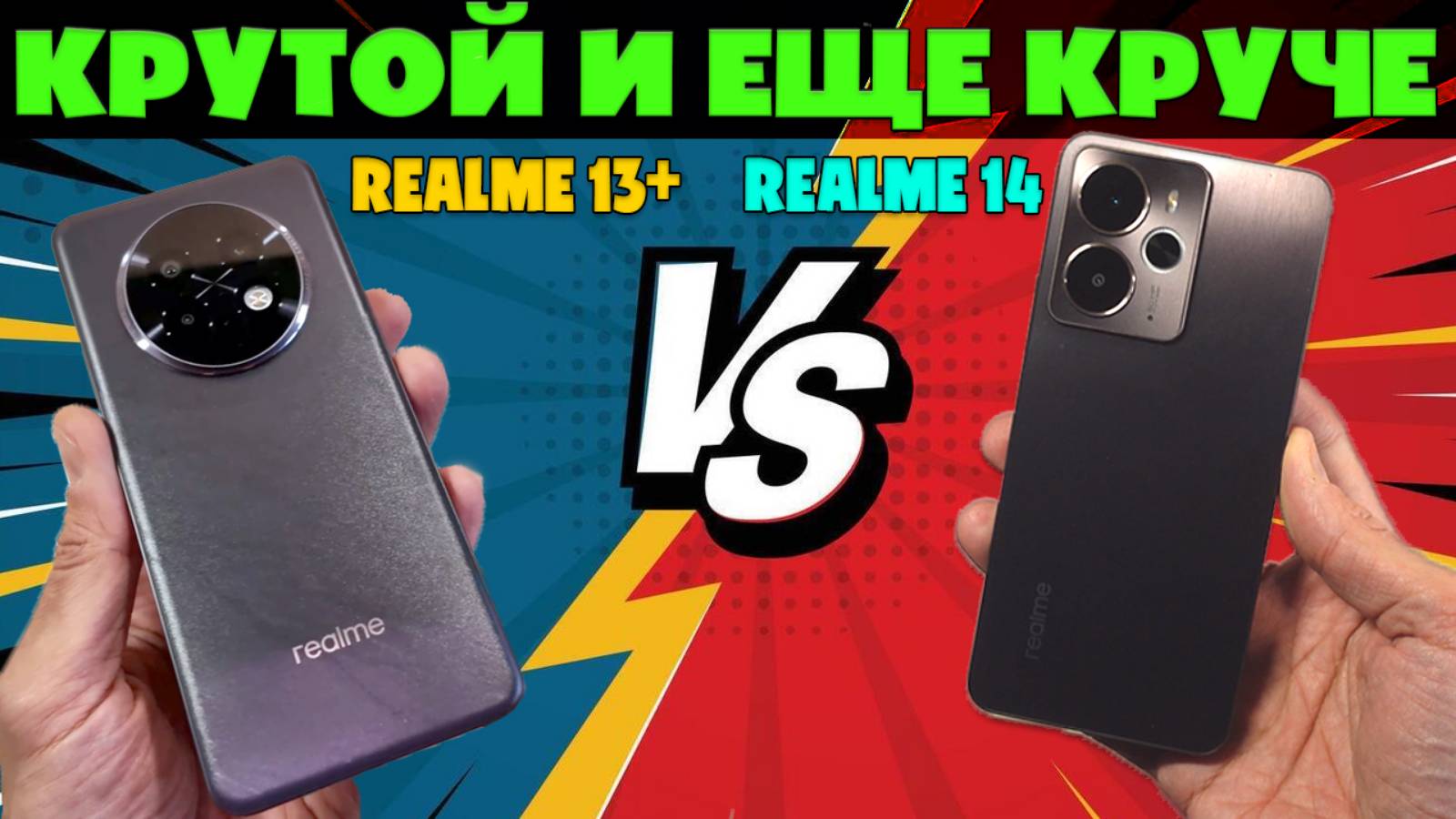 КРУТОЙ И ЕЩЕ КРУЧЕ | СРАВНЕНИЕ REALME 13+ И REALME 14 5G