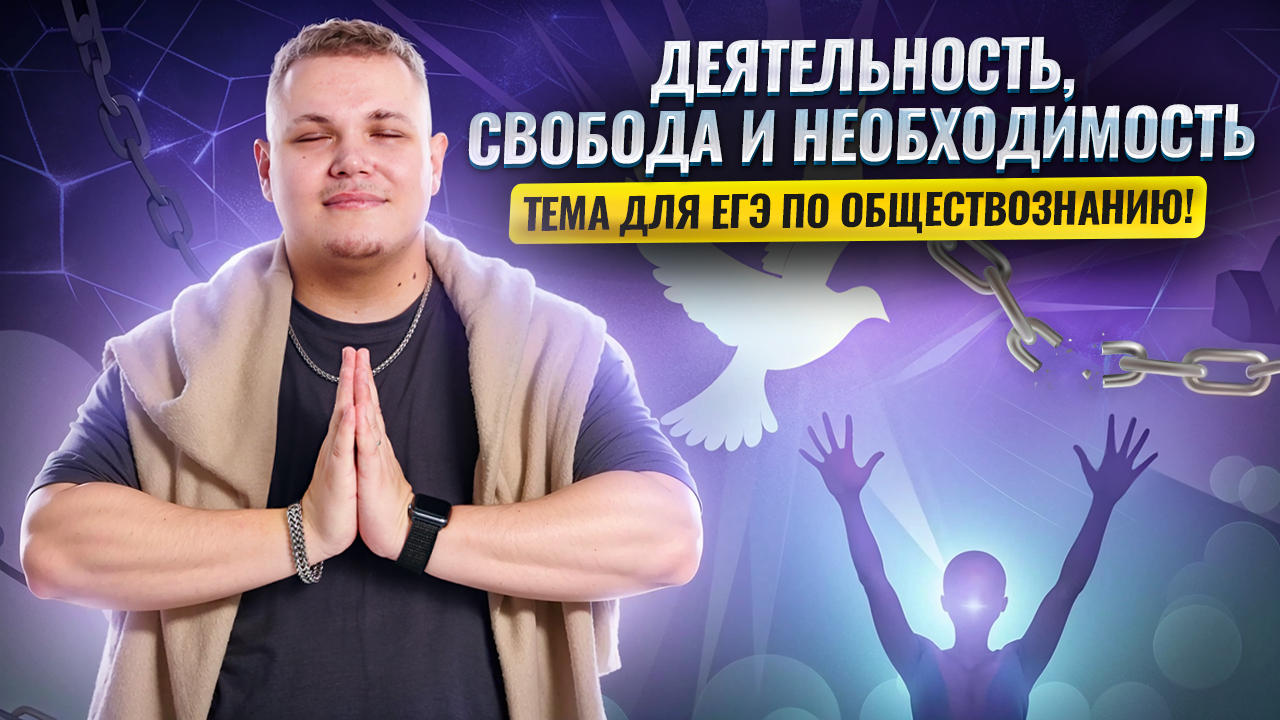 Деятельность, свобода и необходимость в ЕГЭ по обществознанию | Умскул