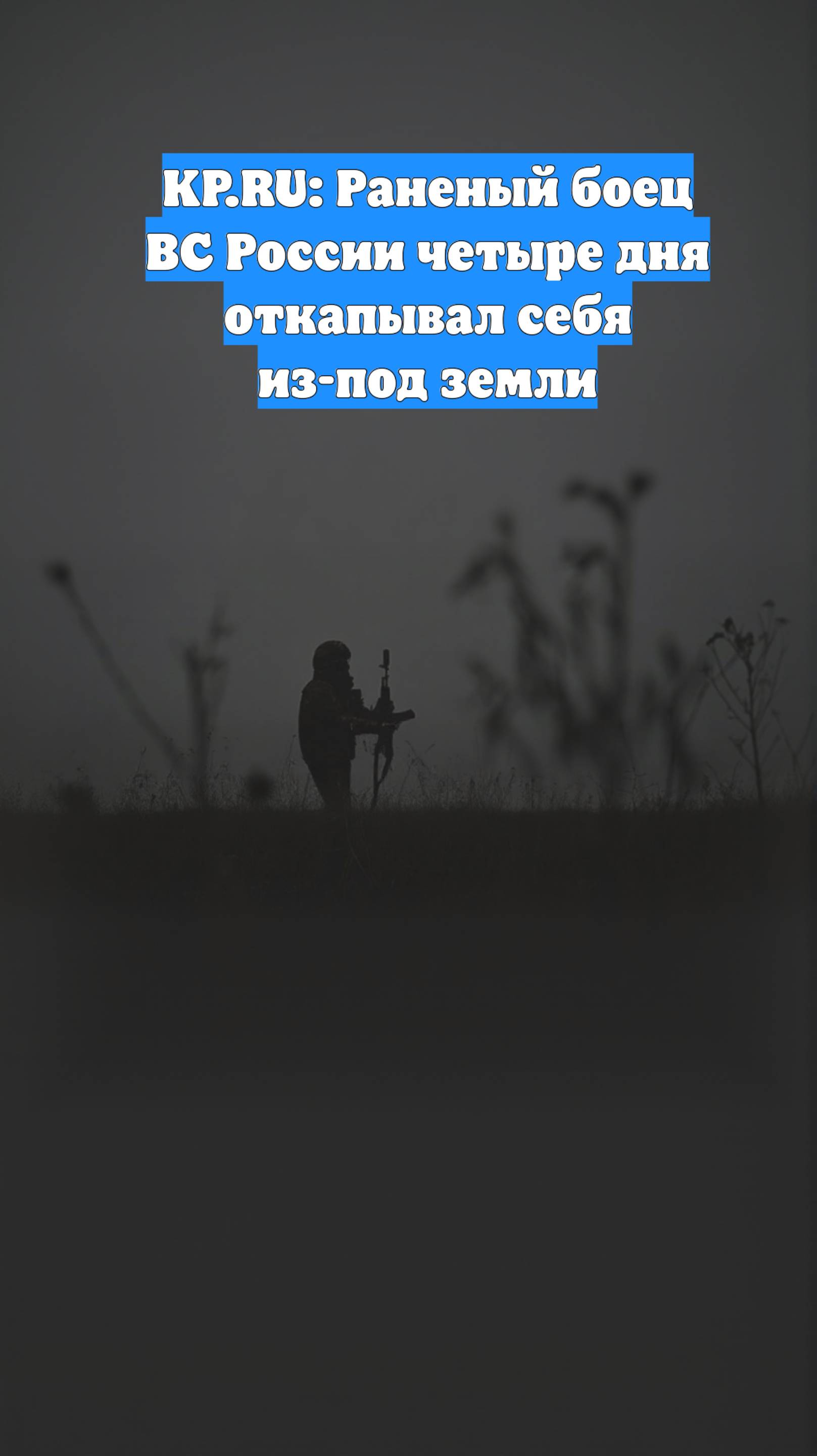 KP.RU: Раненый боец ВС России четыре дня откапывал себя из-под земли