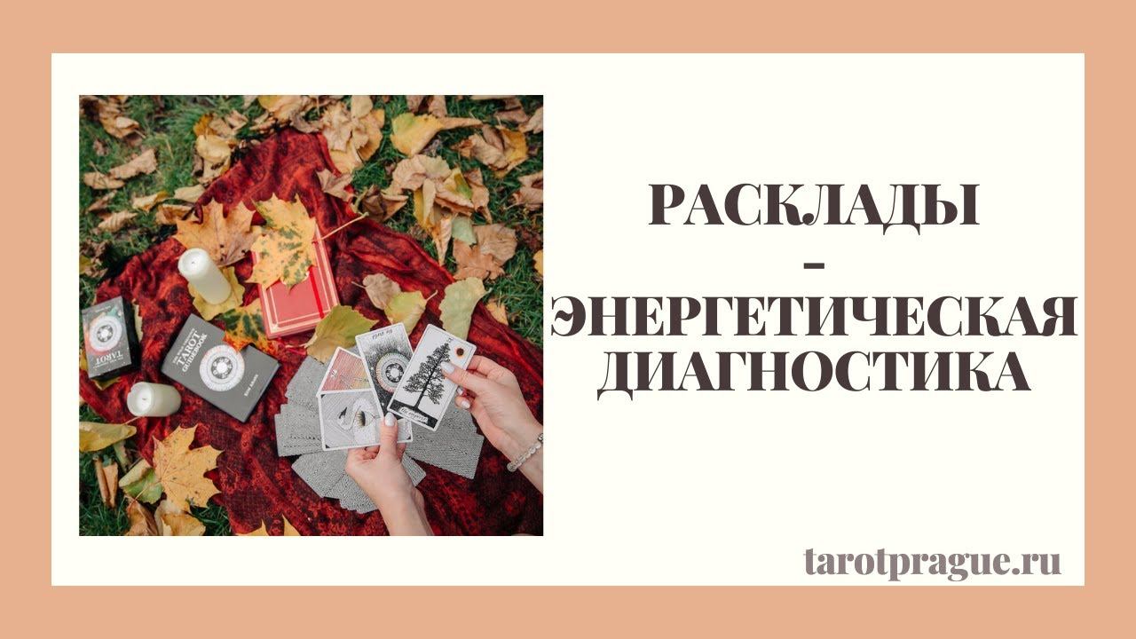КАРМИЧЕСКОЕ ТАРО: расклад Таро диагностика состояния человека.