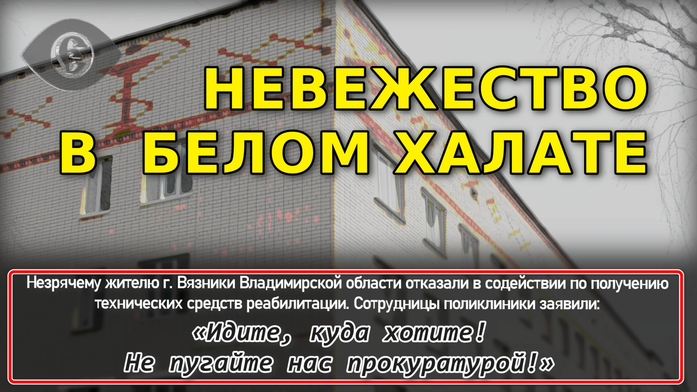 НЕВЕЖЕСТВО В БЕЛОМ ХАЛАТЕ: незрячего на приёме в поликлинике унизили медики (Владимирская область)