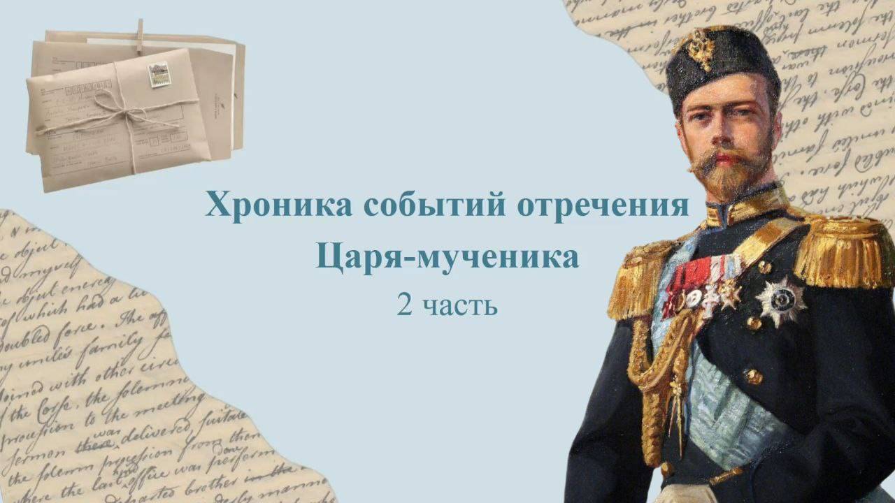 _Хроника событий отречения Царя-мученика_ (2 часть)