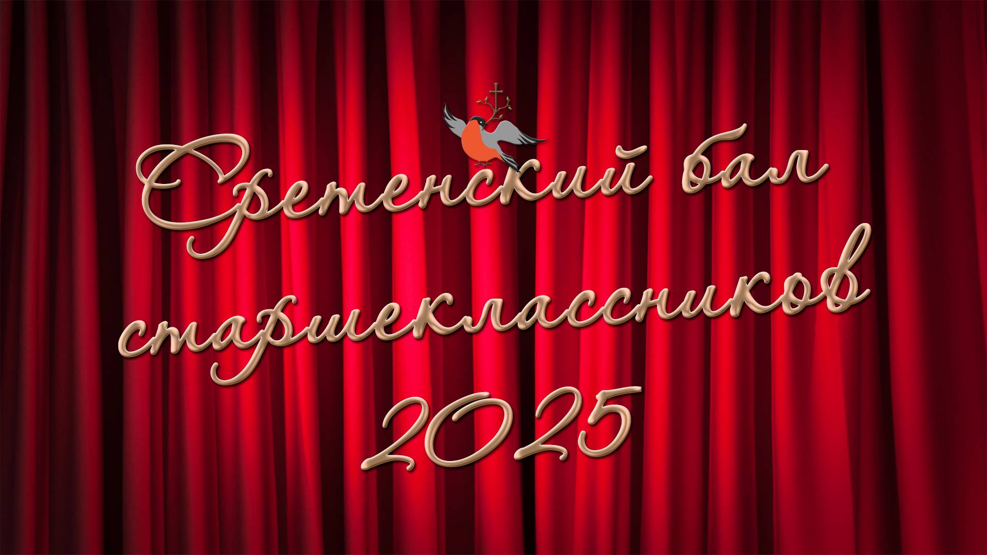 Сретенский бал старшеклассников 2025