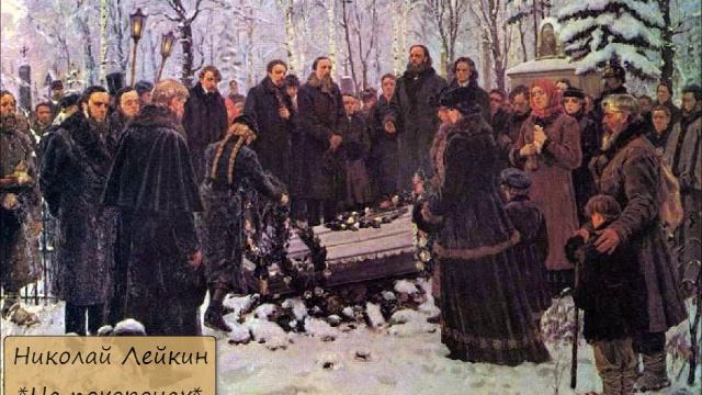 НИКОЛАЙ ЛЕЙКИН - "НА ПОХОРОНАХ"