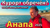 Анапа - курорт обречён? Мазут испортит сезон? Что будет дальше? Весна 2025.