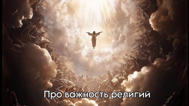 Про важность религий