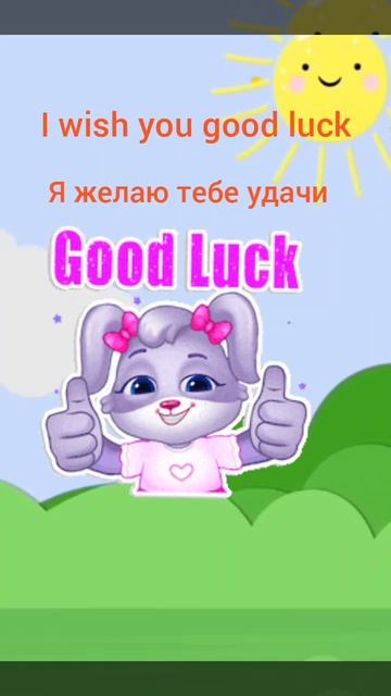 Желаю удачи