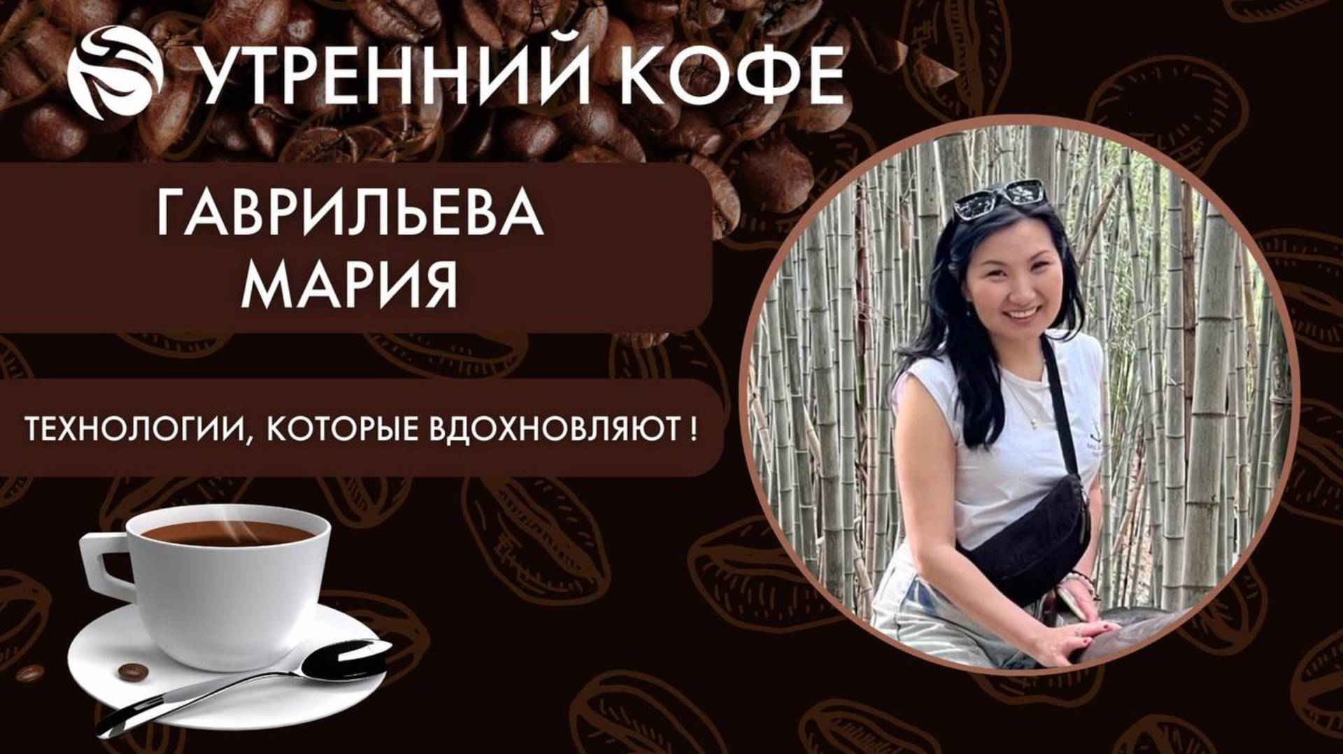 ТЕХНОЛОГИИ, КОТОРЫЕ ВДОХНОВЛЯЮТ |  МАРИЯ  ГАВРИЛЬЕВА