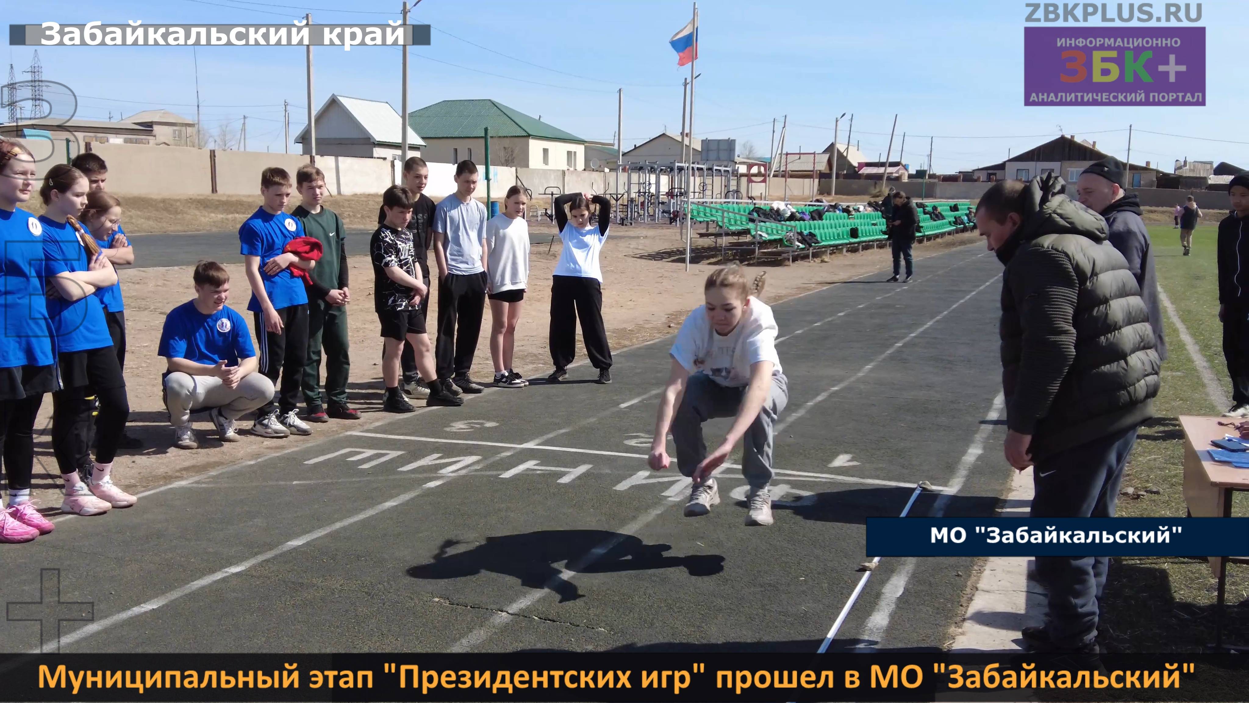 ЗБК + Муниципальный этап «Президентских игр» прошел в МО «Забайкальский»