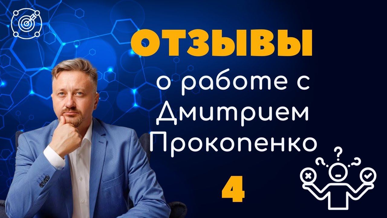 Отзывы о работе с Дмитрием Прокопенко