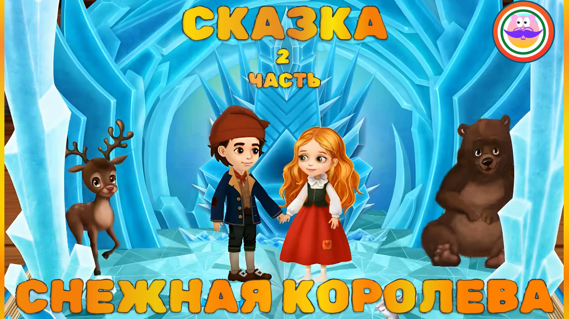 Сказка Снежная Королева. Часть 2. Pokezhu Pictures Kids