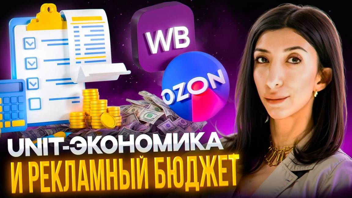 ЮНИТ-ЭКОНОМИКА НА МАРКЕТПЛЕЙСАХ. СЧИТАЕМ РЕКЛАМНЫЙ БЮДЖЕТ.