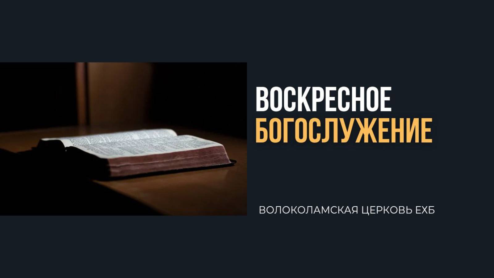 Воскресное Богослужение 13 апреля 2025 г.