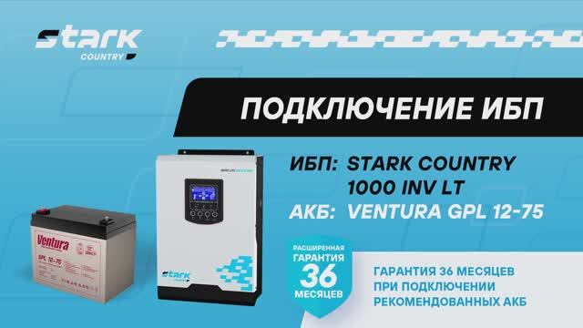 Подключение и монтаж источника бесперебоиного питания STARK COUNTRY 1000 INV LT