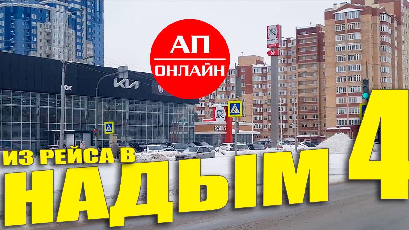 Проезд от Сургута до границы ЯНАО. Это 4 часть видео из рейса Екатеринбург-Надым (ЯНАО).