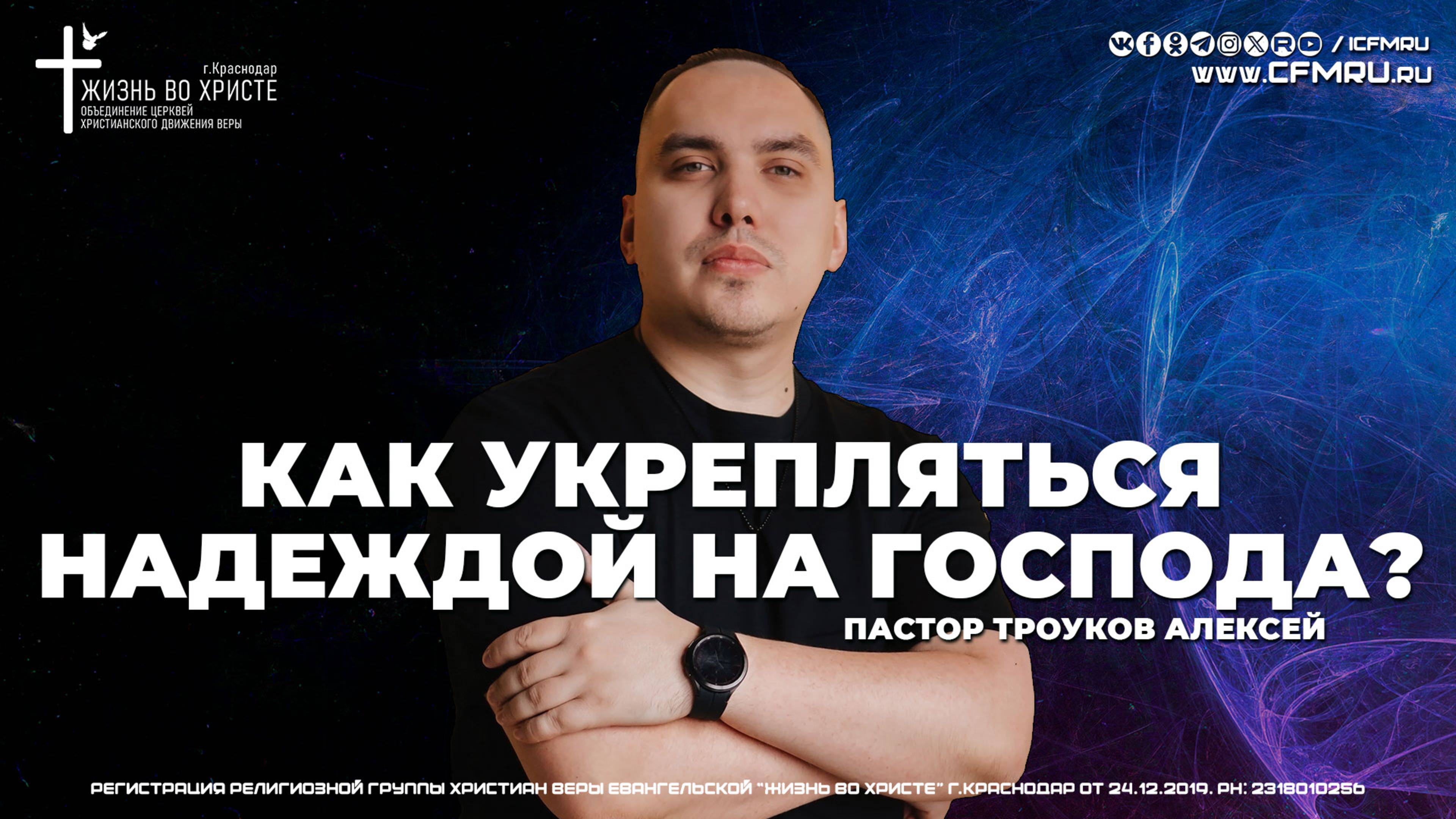 КАК УКРЕПЛЯТЬСЯ НАДЕЖДОЙ НА ГОСПОДА? | ТРОУКОВ АЛЕКСЕЙ | ЦЕРКОВЬ КРАСНОДАР
