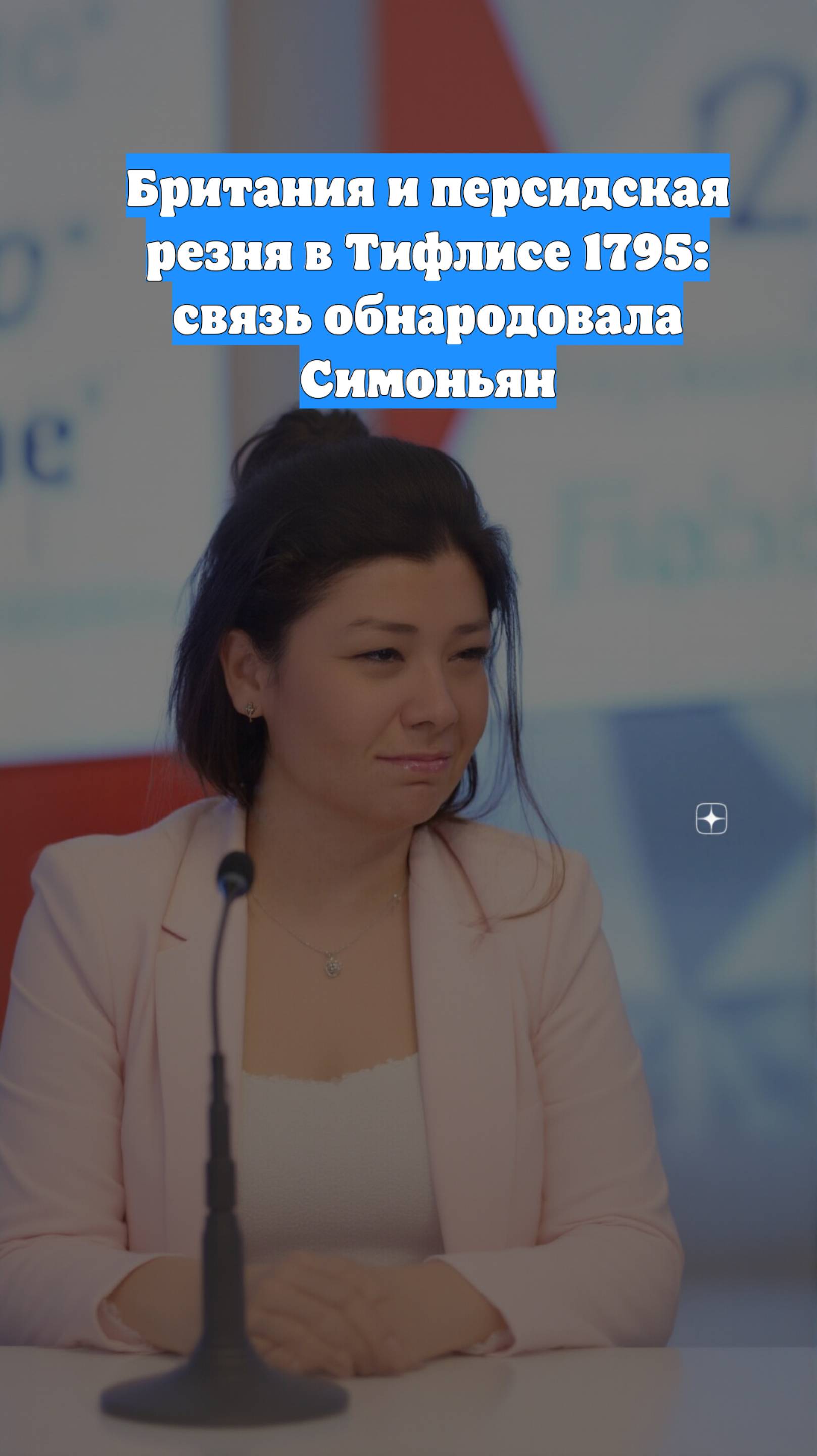 Британия и персидская резня в Тифлисе 1795: связь обнародовала Симоньян