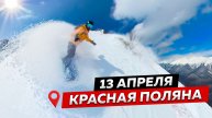 КУЧА СНЕГА В АПРЕЛЕ! ПАУДЕР ДЕЙ на Красной Поляне 🔥 Везде ПЕРВЫМ СЛЕДОМ