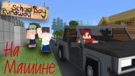 СБЕЖАЛ НА МАШИНЕ В SCHOOLBOY RUNAWAY В МАЙНКРАФТ!