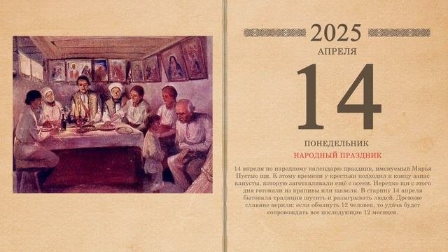 14.04.2025 Народный календарь