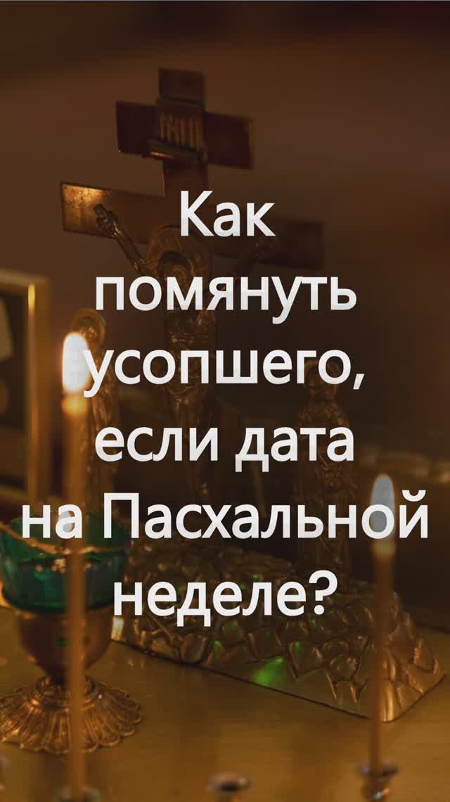 Как помянуть усопшего, если дата выпадает на Пасхальной неделе? Священник Антоний Русакевич