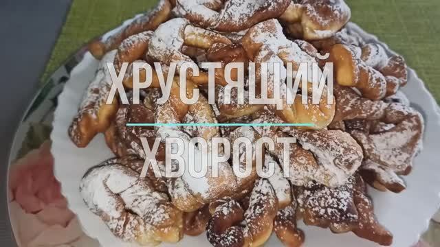 1 яйцо и полкило муки - Старый добрый Советский хворост