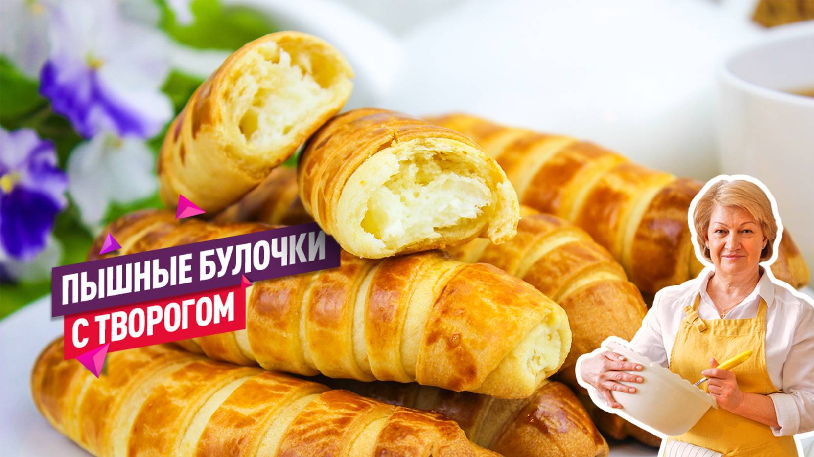 Невероятно вкусные сдобные булочки Трубочки с творогом!