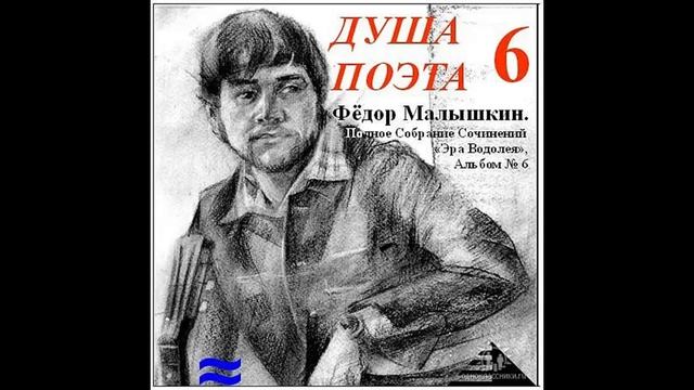 Федор Малышкин. Слишком громко я пел и кричал...1990-2025гг.