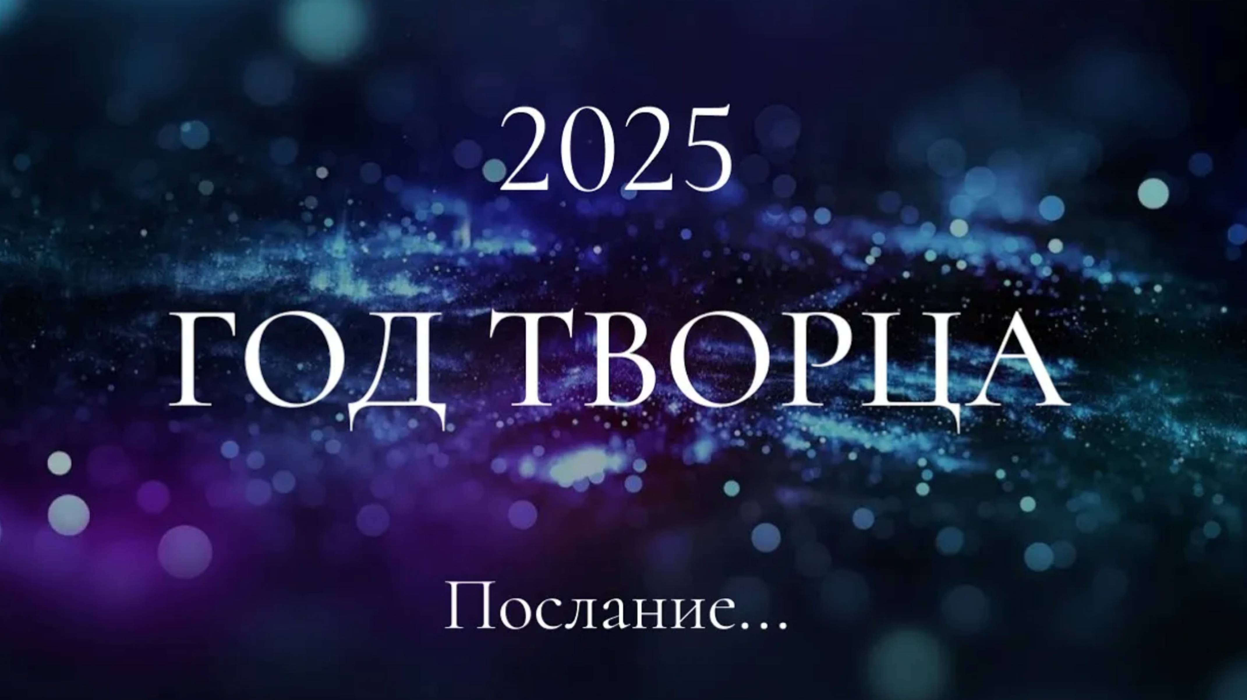 2025. Год Творца. Послание