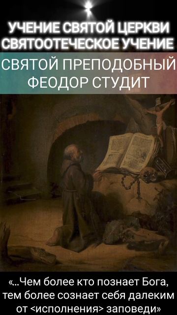 СВЯТОЙ ПРЕПОДОБНЫЙ ФЕОДОР СТУДИТ