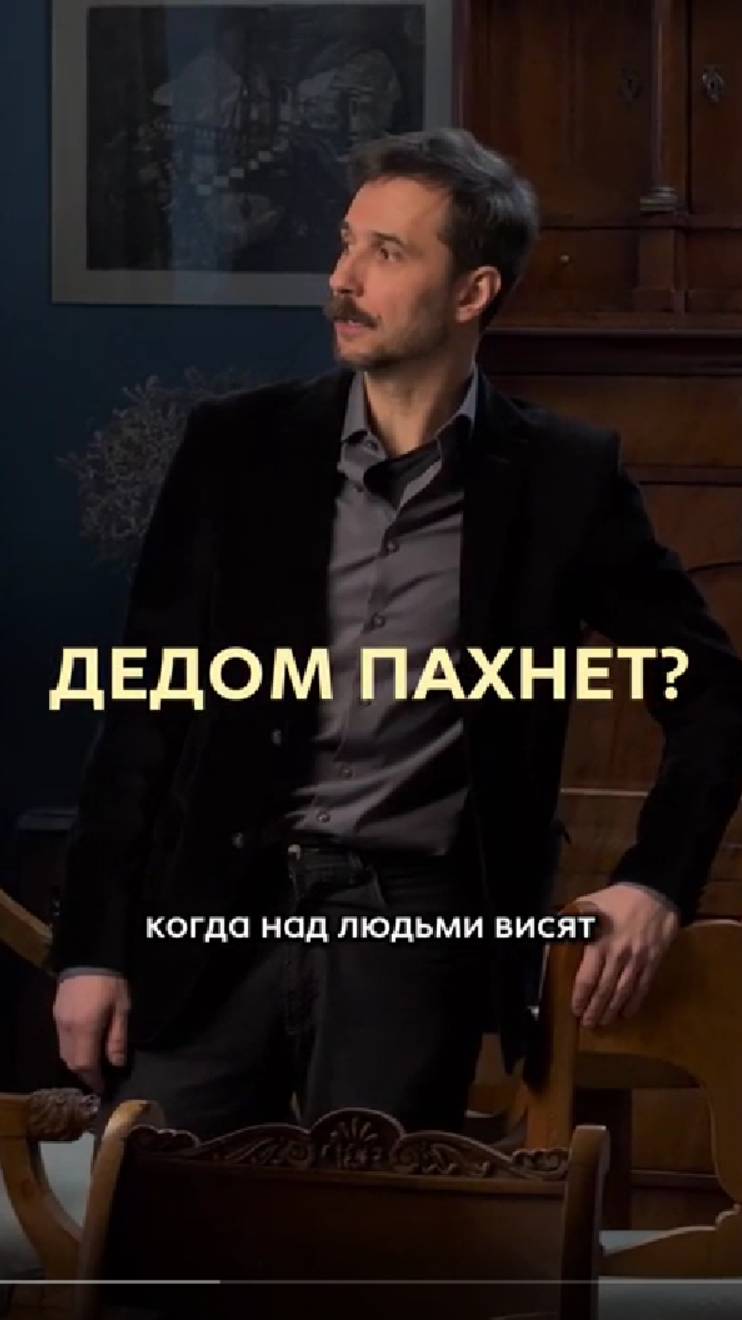 Дедом пахнет?