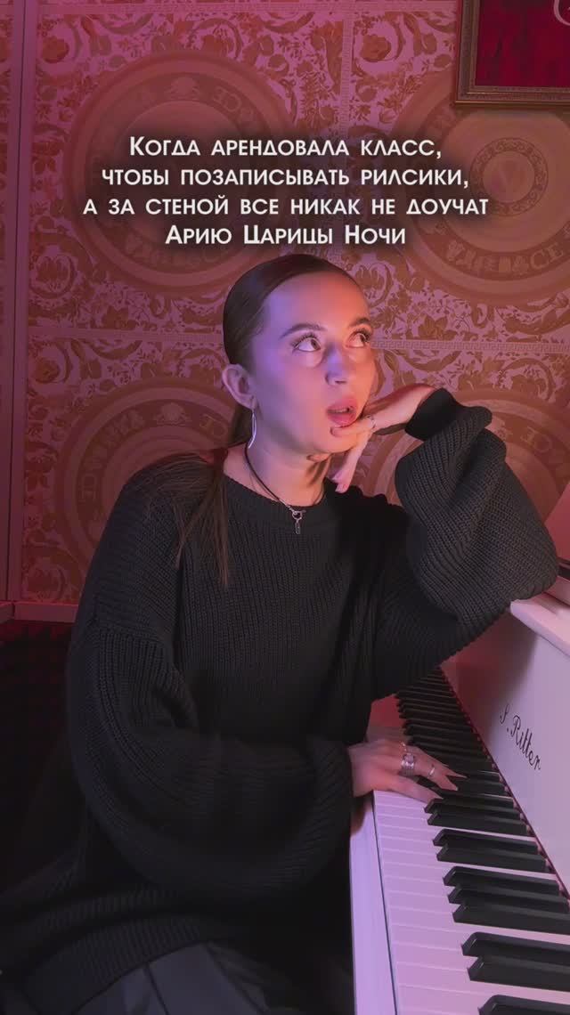 Когда арендовала класс, чтобы позаписывать рилсы, а за стеной все никак не доучат Арию Царицы Ночи