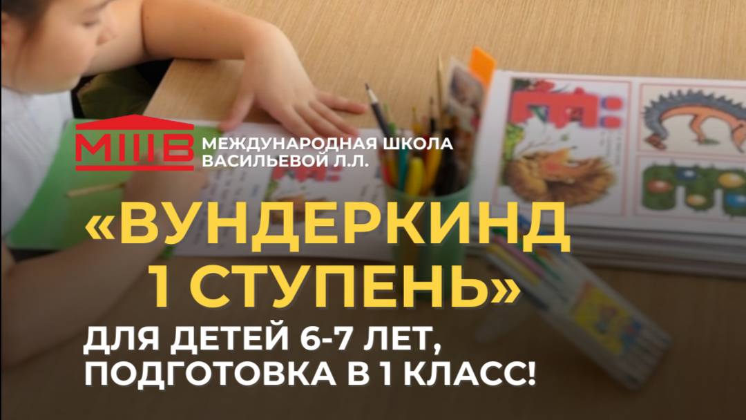 Программа "Вундеркинд 1 ступень"