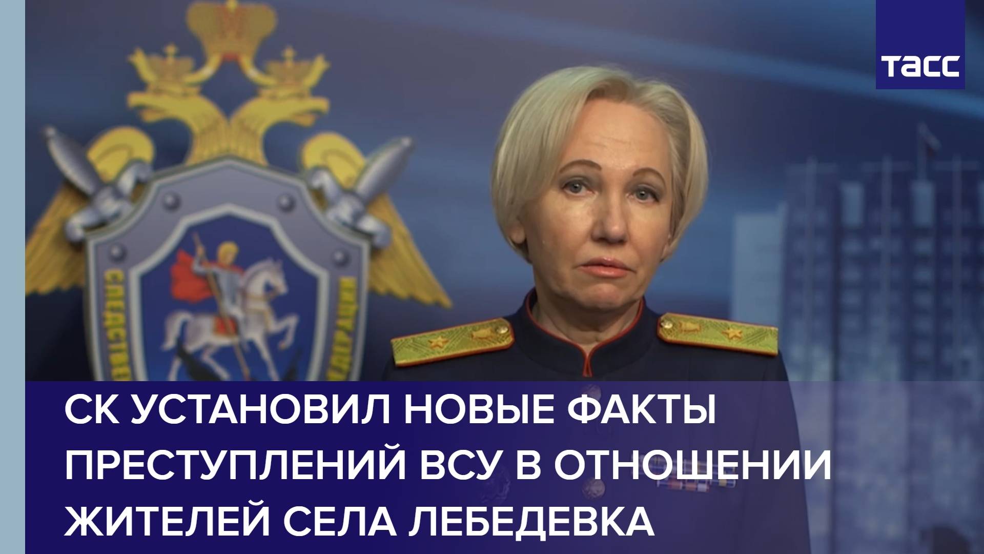 СК установил новые факты преступлений ВСУ в отношении жителей села Лебедевка
