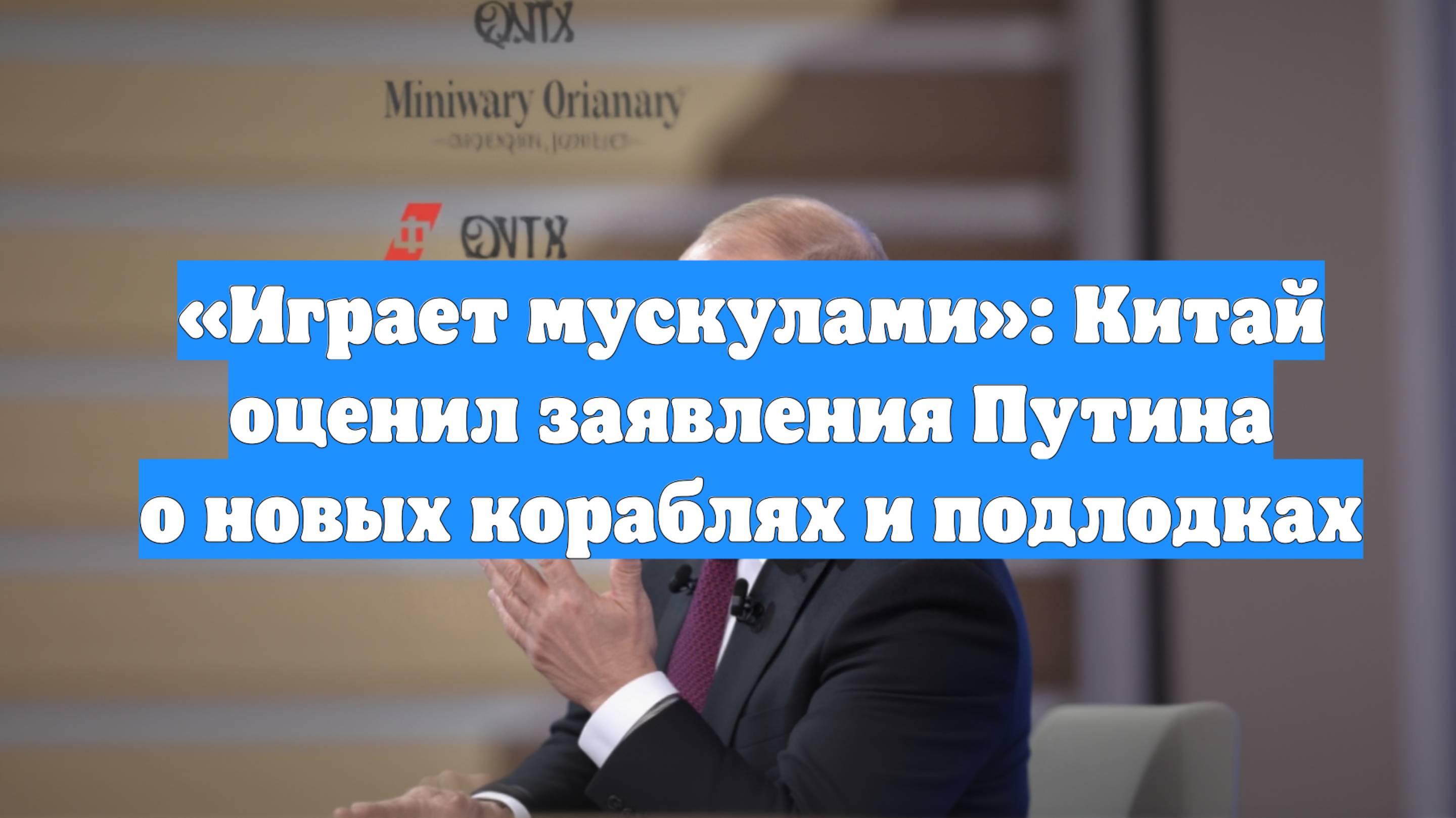 «Играет мускулами»: Китай оценил заявления Путина о новых кораблях и подлодках