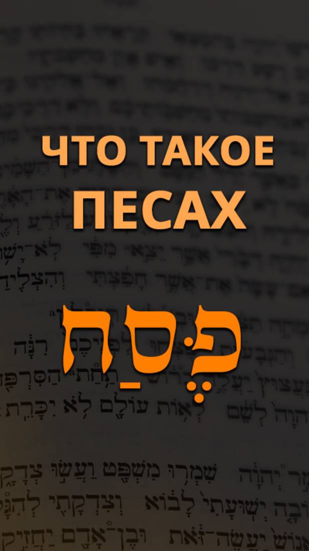 Что такое Пасха?
