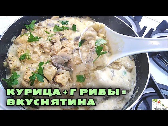 Очень вкусный УЖИН В СКОВОРОДЕ! Грибы с курицей в сметанном соусе