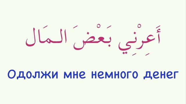 АРАБСКИЙ - часть 2 | 60 фраз