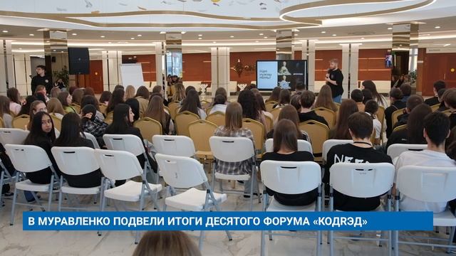 В МУРАВЛЕНКО ПОДВЕЛИ ИТОГИ ДЕСЯТОГО ФОРУМА «КОДRЭД»