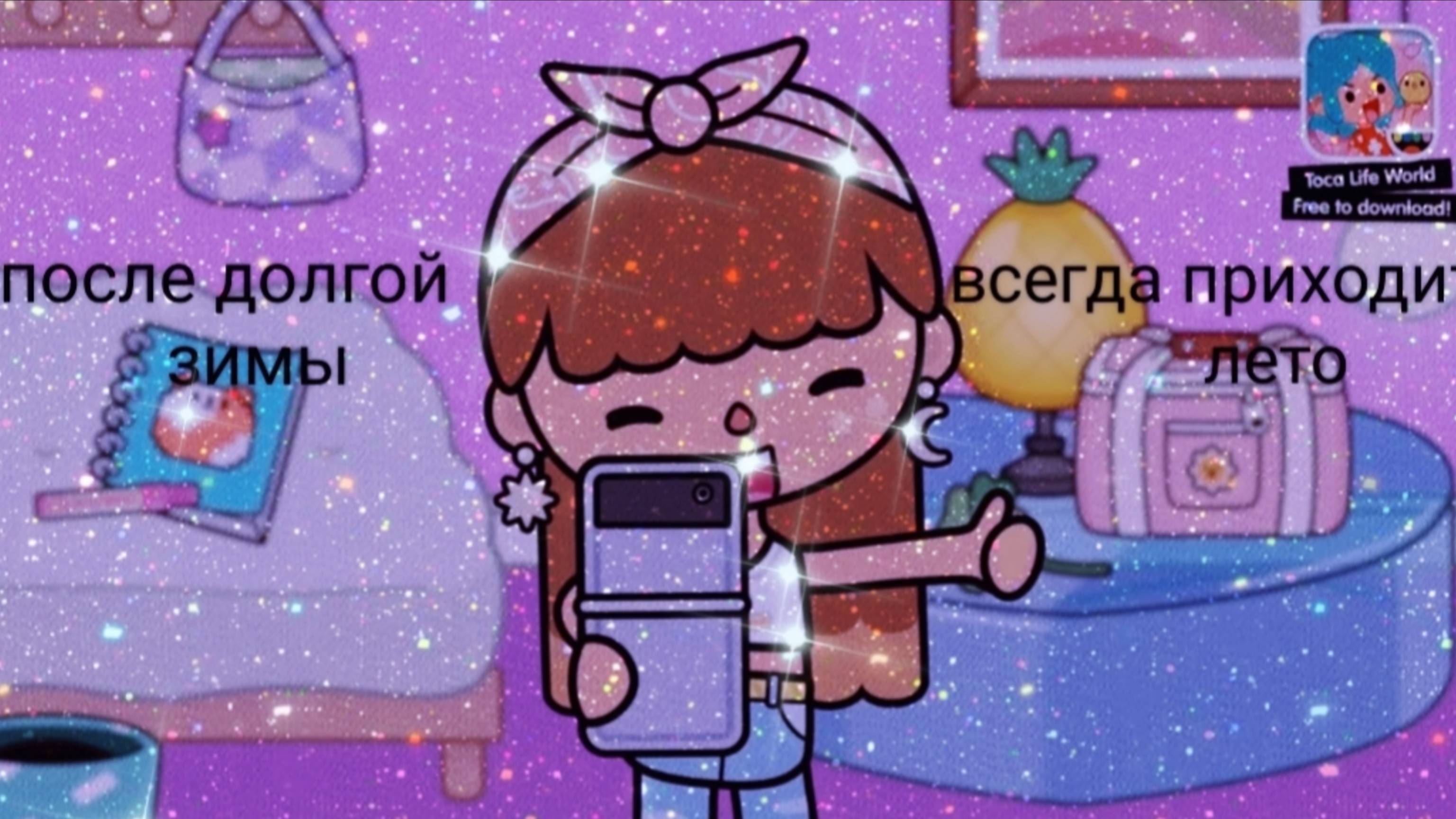 "после долгой зимы всегда приходит лето"\ фильм\ Toca Boca\ Toca Boca\ Happy\